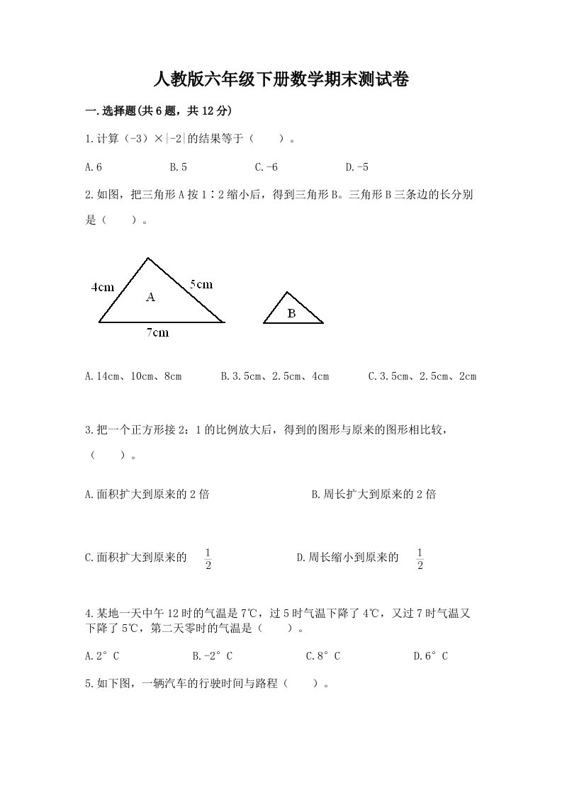 人教版六年级下册数学期末测试卷精品（各地真题）