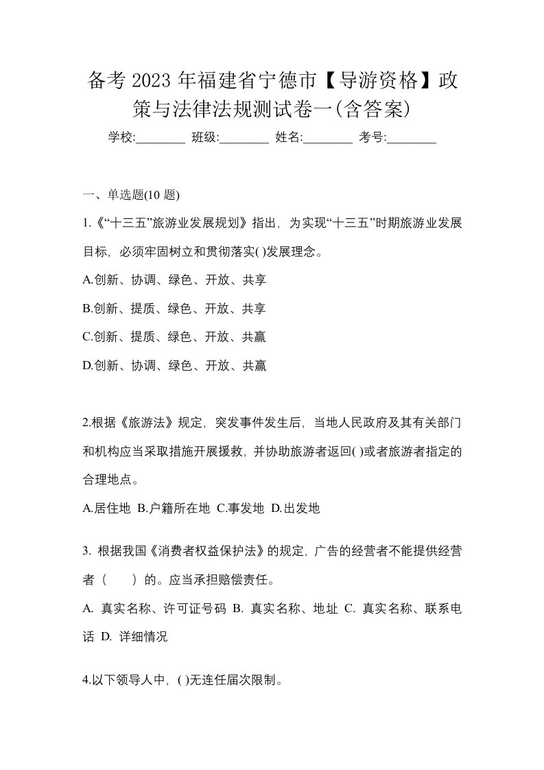 备考2023年福建省宁德市导游资格政策与法律法规测试卷一含答案