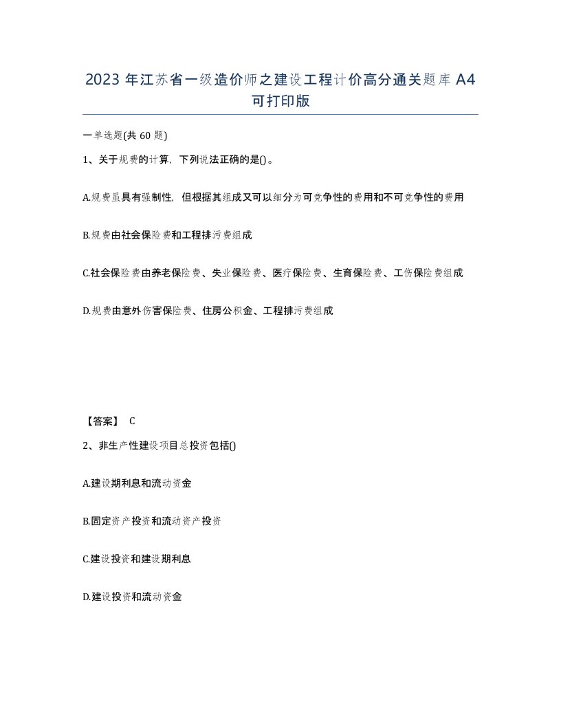 2023年江苏省一级造价师之建设工程计价高分通关题库A4可打印版