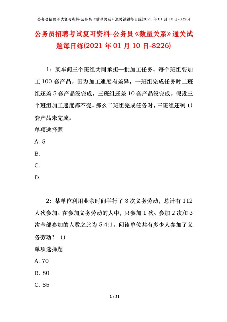 公务员招聘考试复习资料-公务员数量关系通关试题每日练2021年01月10日-8226