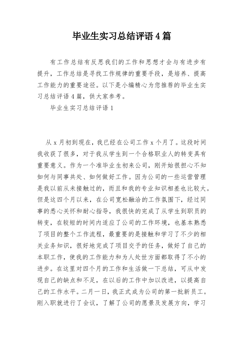 毕业生实习总结评语4篇