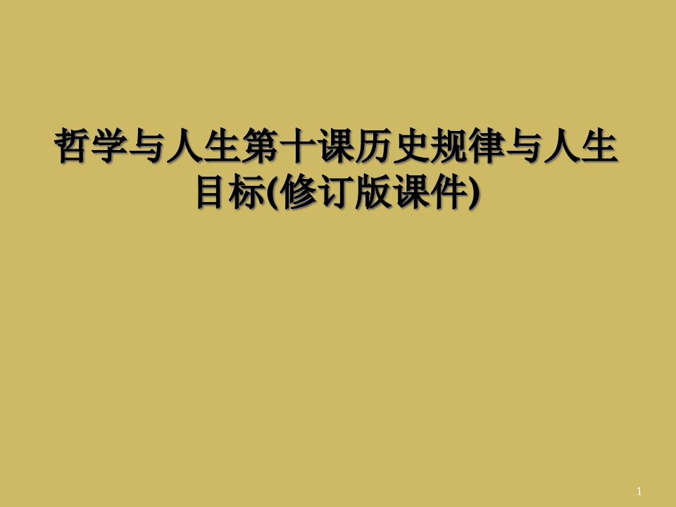 哲学与人生第十课历史规律与人生目标修订版ppt课件