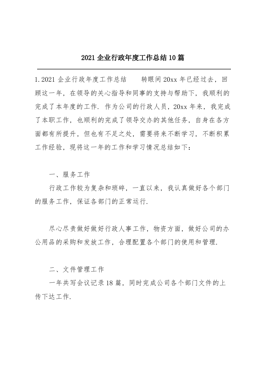 2021企业行政年度工作总结10篇