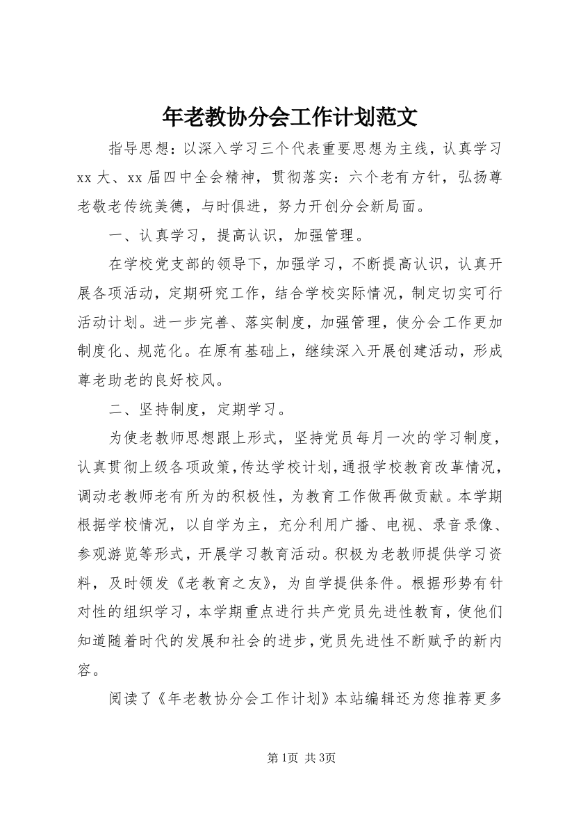 年老教协分会工作计划范文