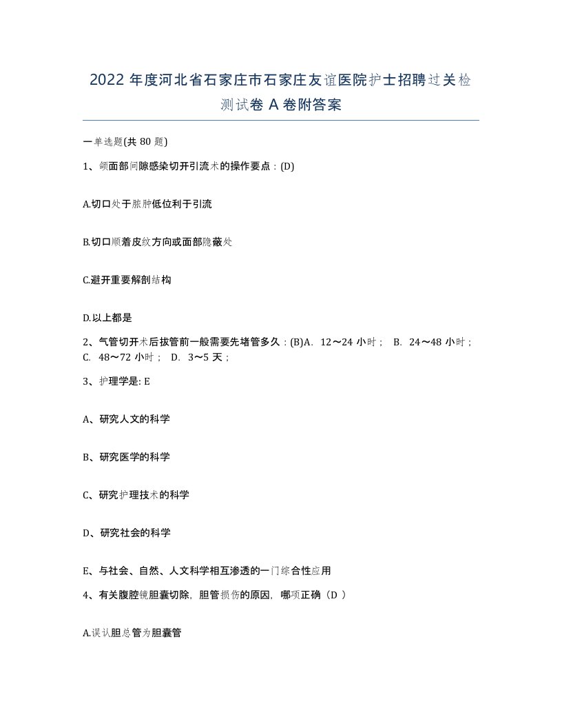 2022年度河北省石家庄市石家庄友谊医院护士招聘过关检测试卷A卷附答案