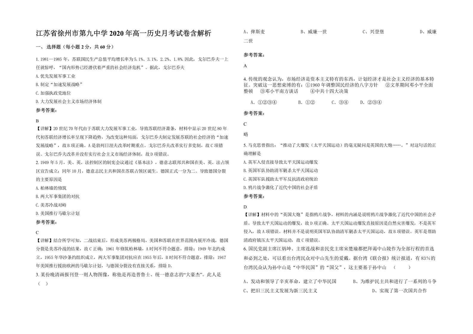 江苏省徐州市第九中学2020年高一历史月考试卷含解析