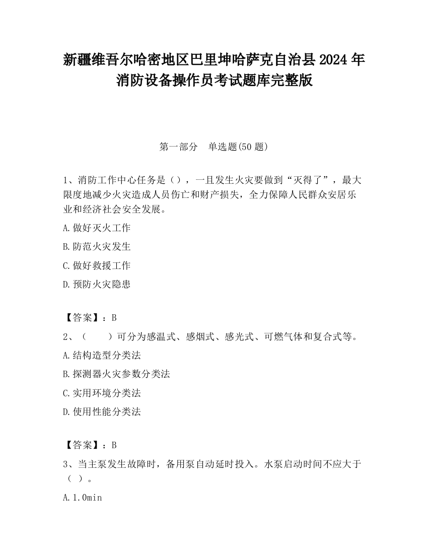 新疆维吾尔哈密地区巴里坤哈萨克自治县2024年消防设备操作员考试题库完整版