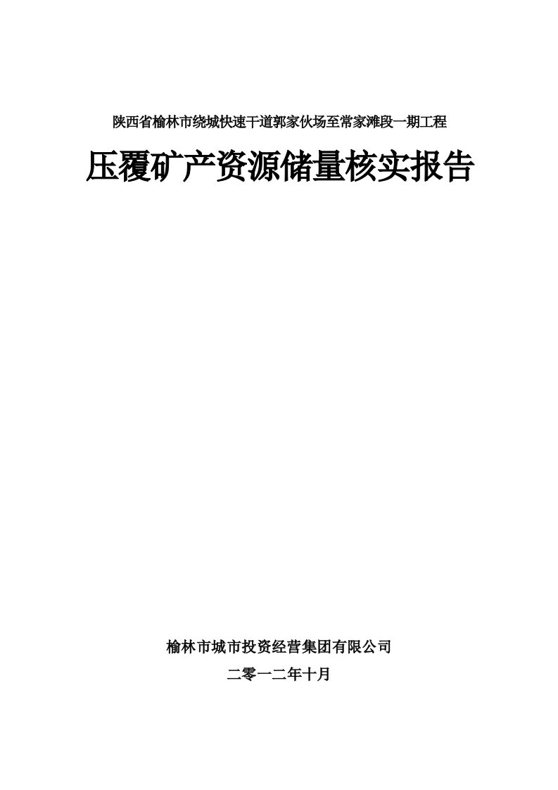 榆林市绕城快速干道郭家伙场至常家滩段煤炭压覆报告