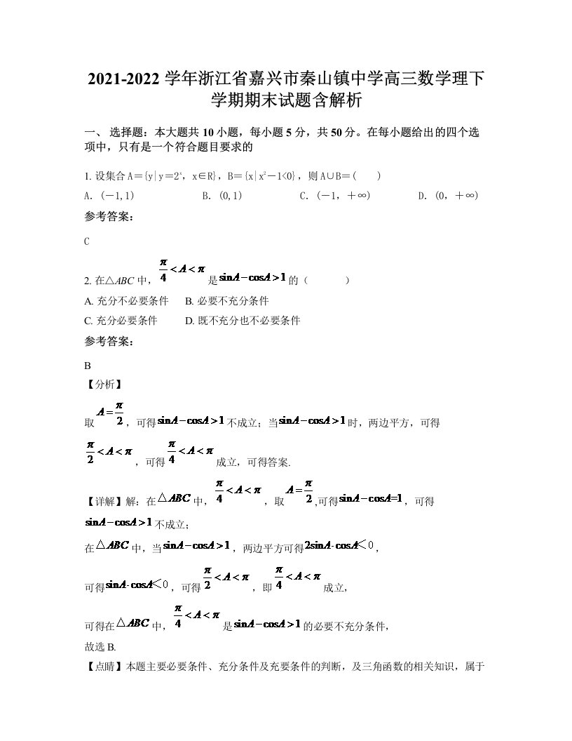 2021-2022学年浙江省嘉兴市秦山镇中学高三数学理下学期期末试题含解析