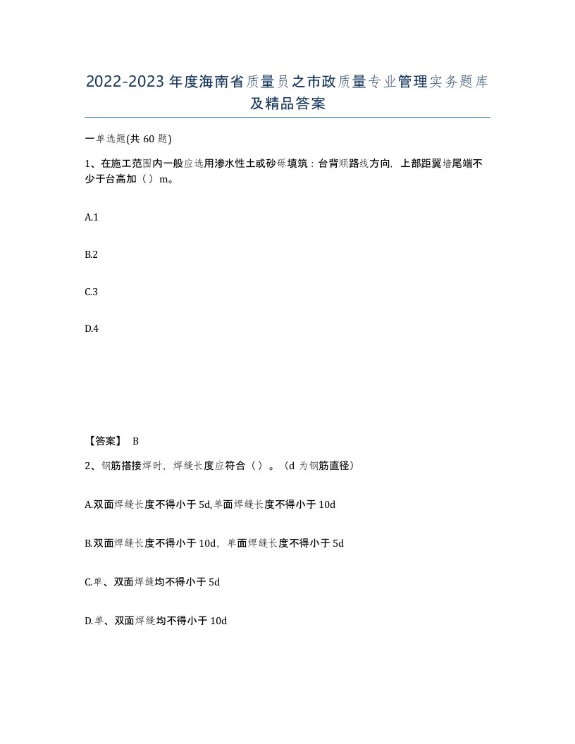 2022-2023年度海南省质量员之市政质量专业管理实务题库及答案