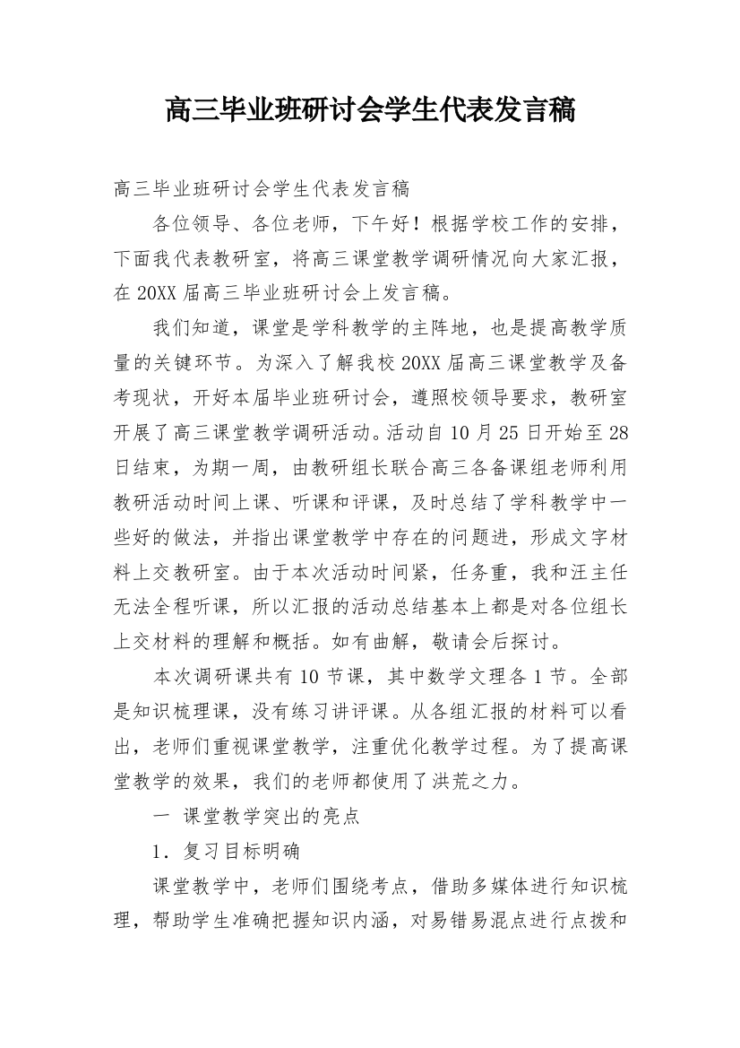 高三毕业班研讨会学生代表发言稿