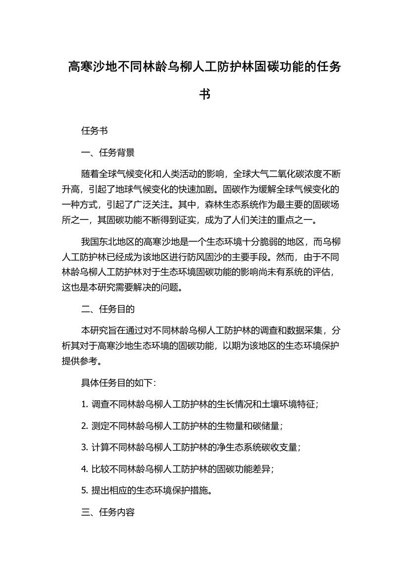 高寒沙地不同林龄乌柳人工防护林固碳功能的任务书