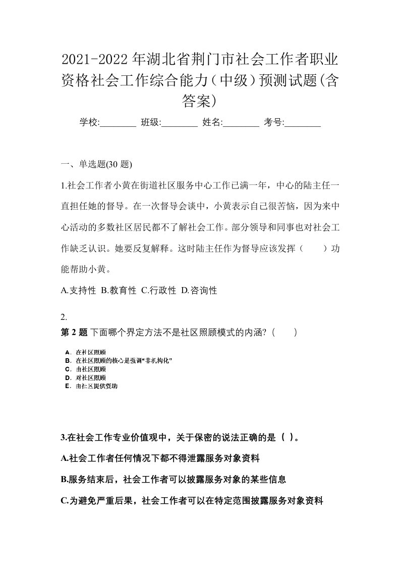 2021-2022年湖北省荆门市社会工作者职业资格社会工作综合能力中级预测试题含答案