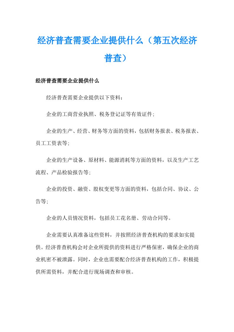 经济普查需要企业提供什么（第五次经济普查）