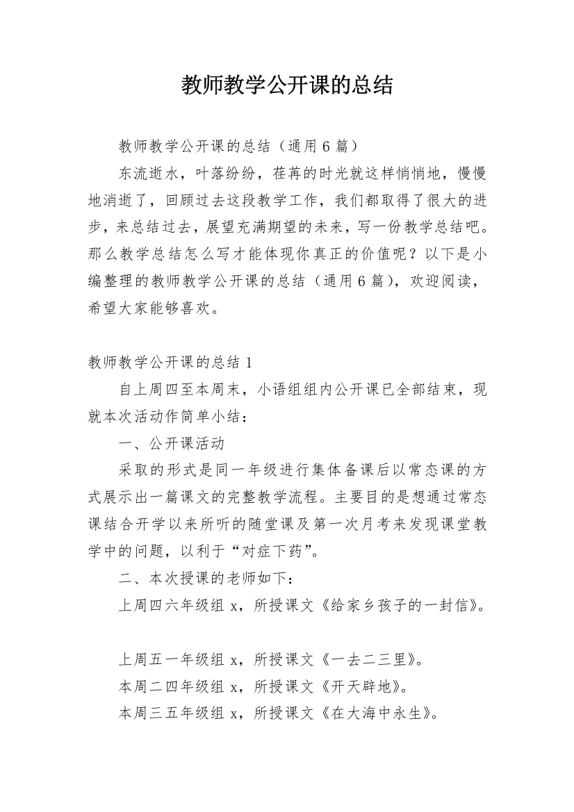 教师教学公开课的总结