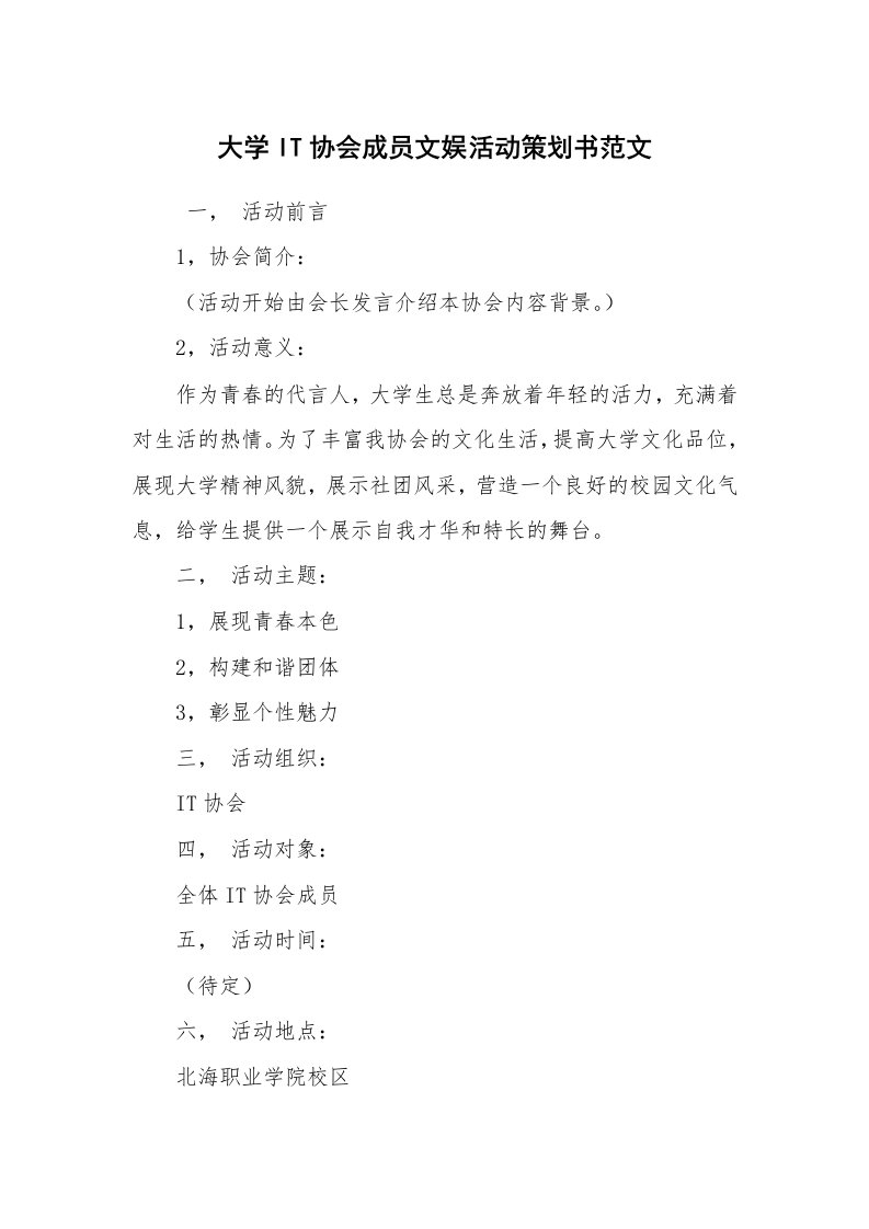 其他范文_活动方案_大学IT协会成员文娱活动策划书范文