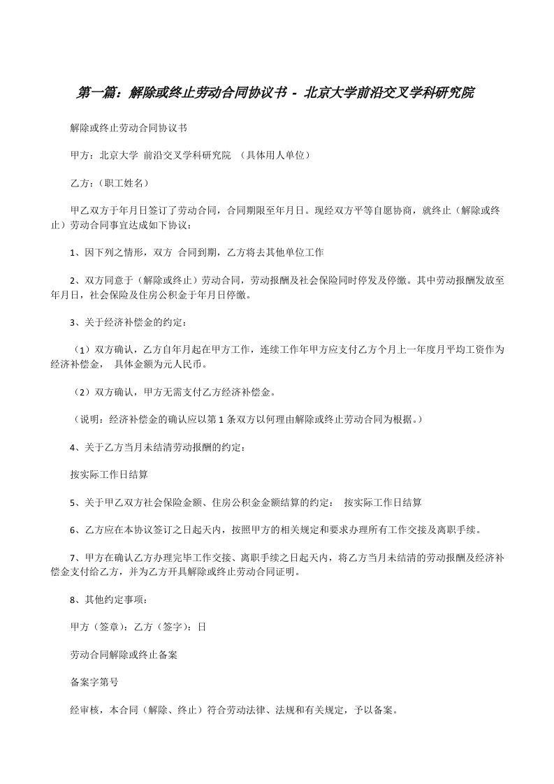 解除或终止劳动合同协议书-北京大学前沿交叉学科研究院[修改版]