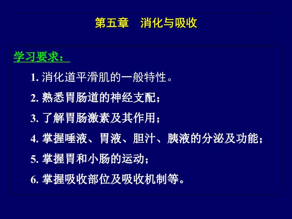 动物生理学消化与吸收