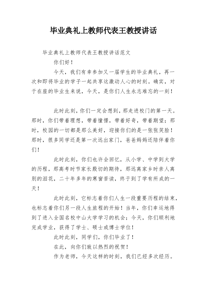 毕业典礼上教师代表王教授讲话