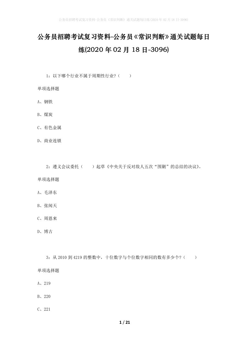 公务员招聘考试复习资料-公务员常识判断通关试题每日练2020年02月18日-3096