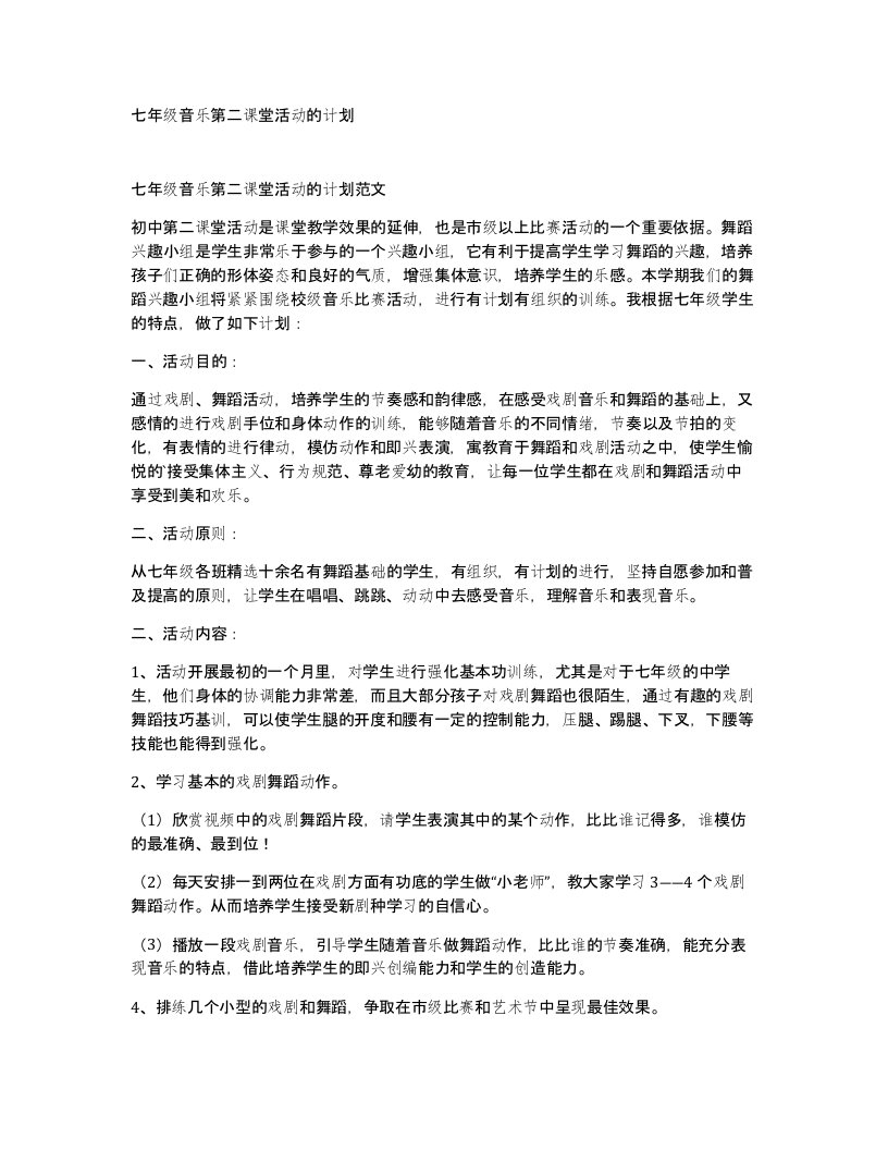 七年级音乐第二课堂活动的计划