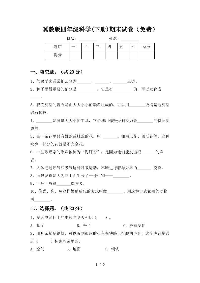 冀教版四年级科学下册期末试卷免费