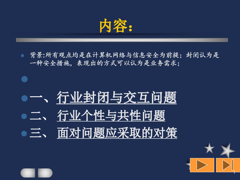 计算机网络与信息安全所带来的行业问题电子政务与行业封闭问题