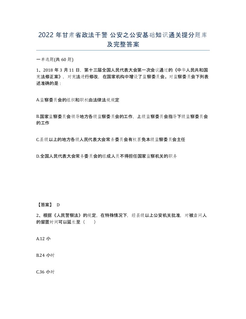 2022年甘肃省政法干警公安之公安基础知识通关提分题库及完整答案