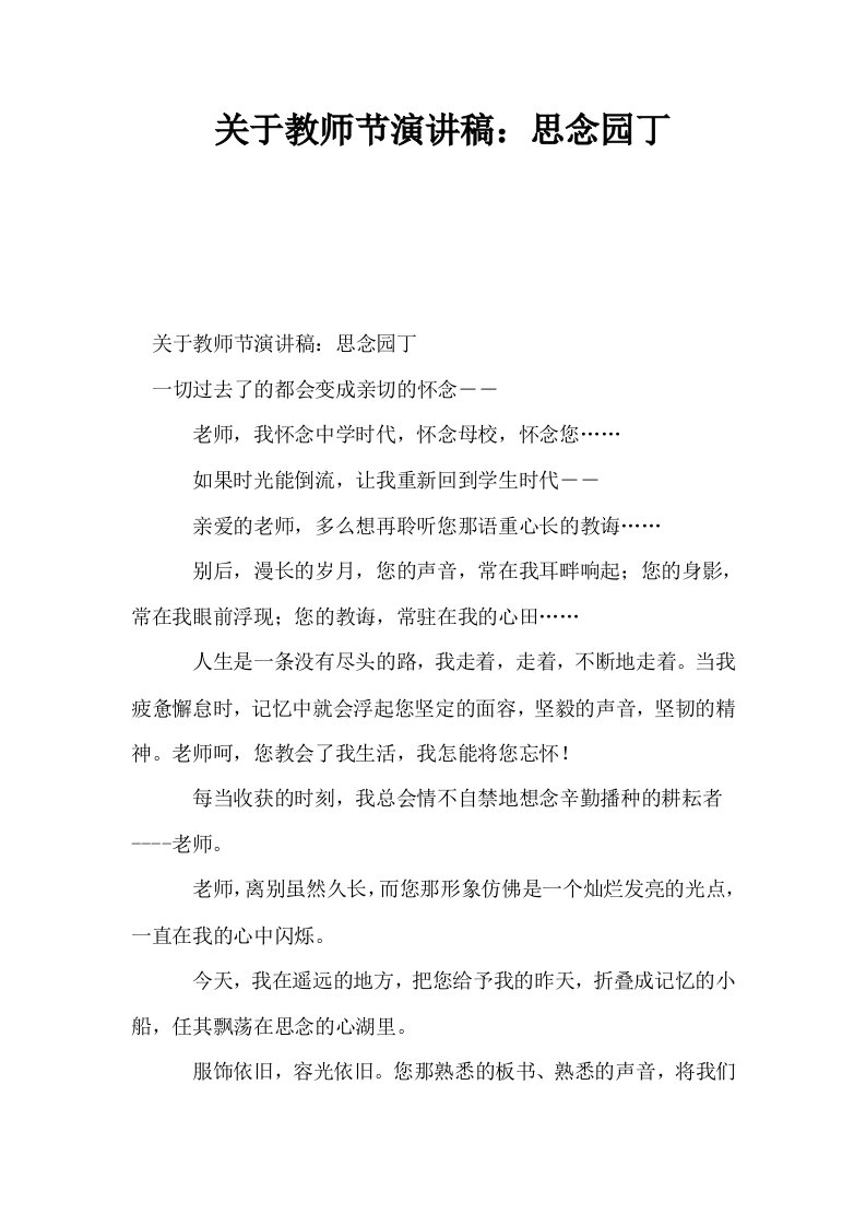 关于教师节演讲稿思念园丁