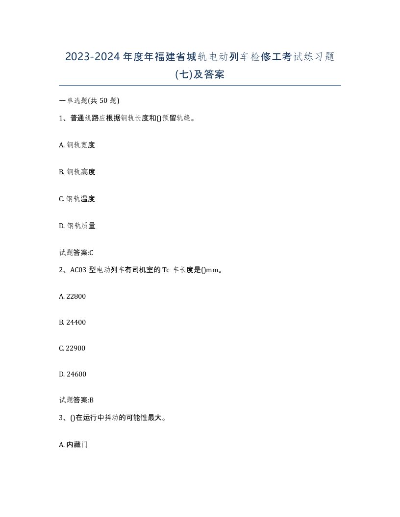 20232024年度年福建省城轨电动列车检修工考试练习题七及答案