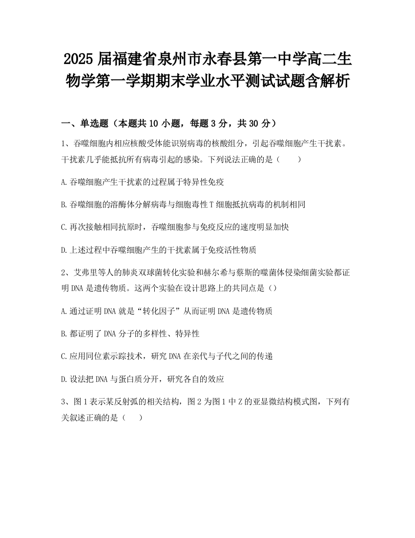 2025届福建省泉州市永春县第一中学高二生物学第一学期期末学业水平测试试题含解析