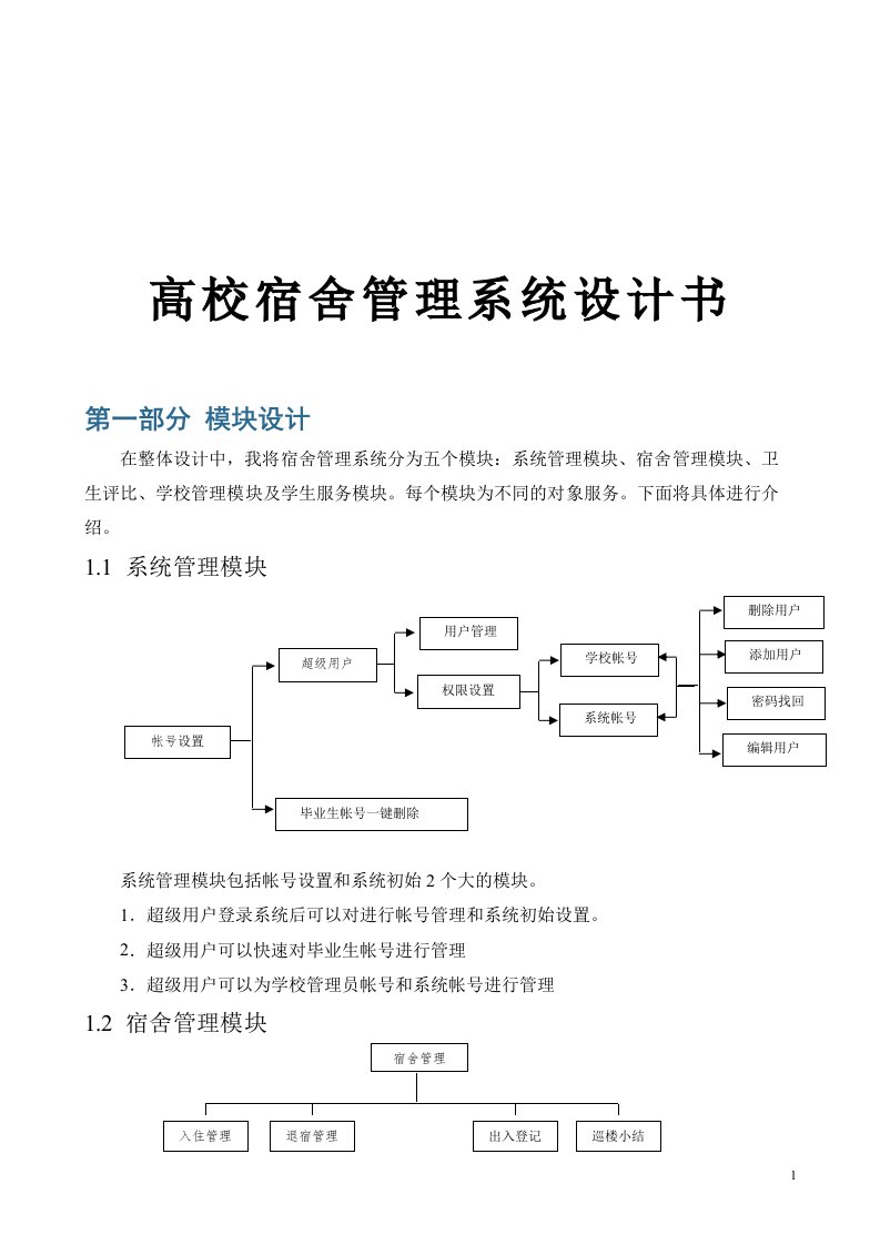 高校宿舍管理系统设计书