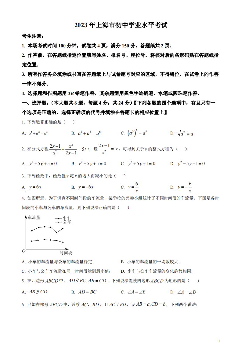 精品解析：2023年上海市中考数学真题（原卷版）