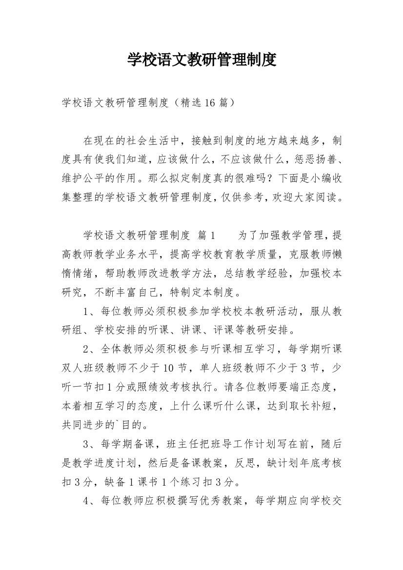 学校语文教研管理制度