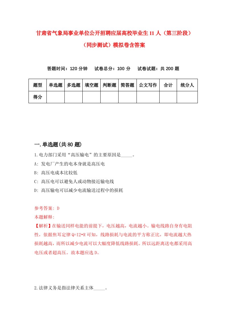 甘肃省气象局事业单位公开招聘应届高校毕业生11人第三阶段同步测试模拟卷含答案4