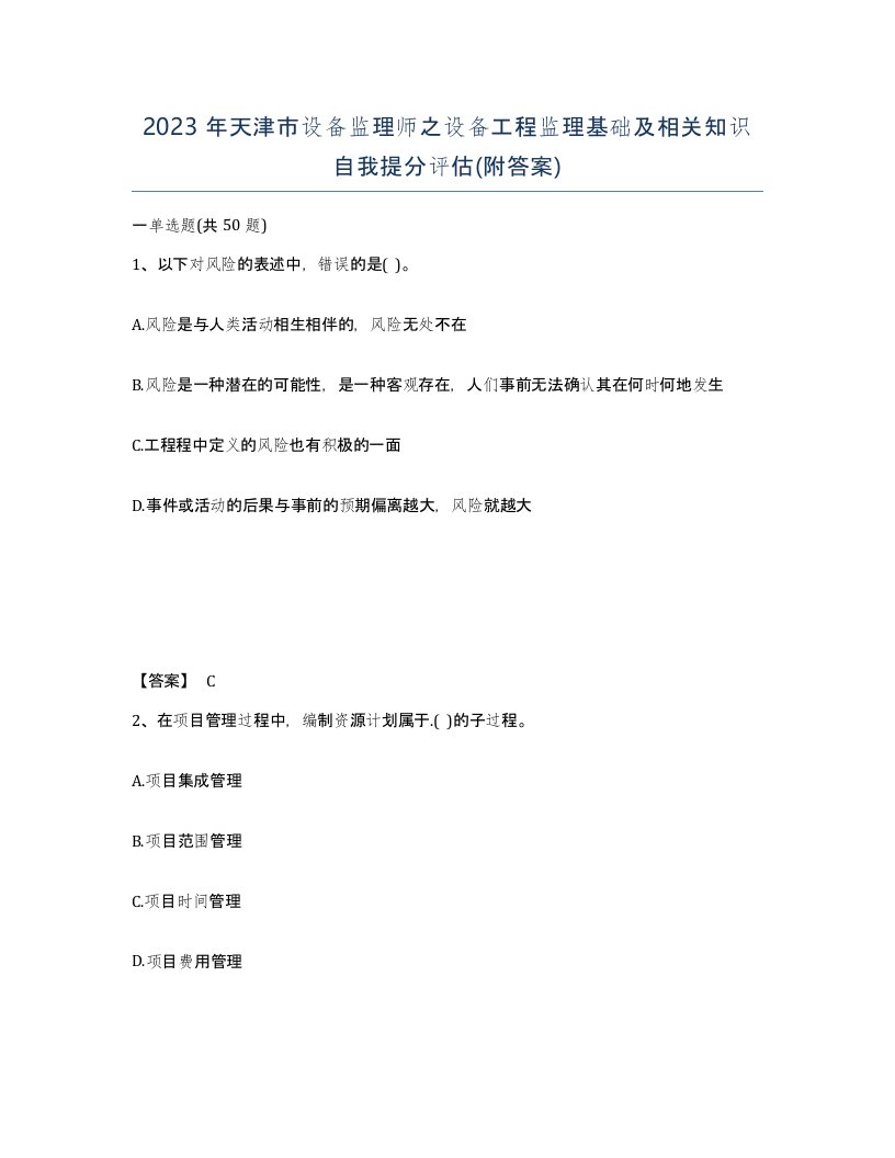 2023年天津市设备监理师之设备工程监理基础及相关知识自我提分评估附答案