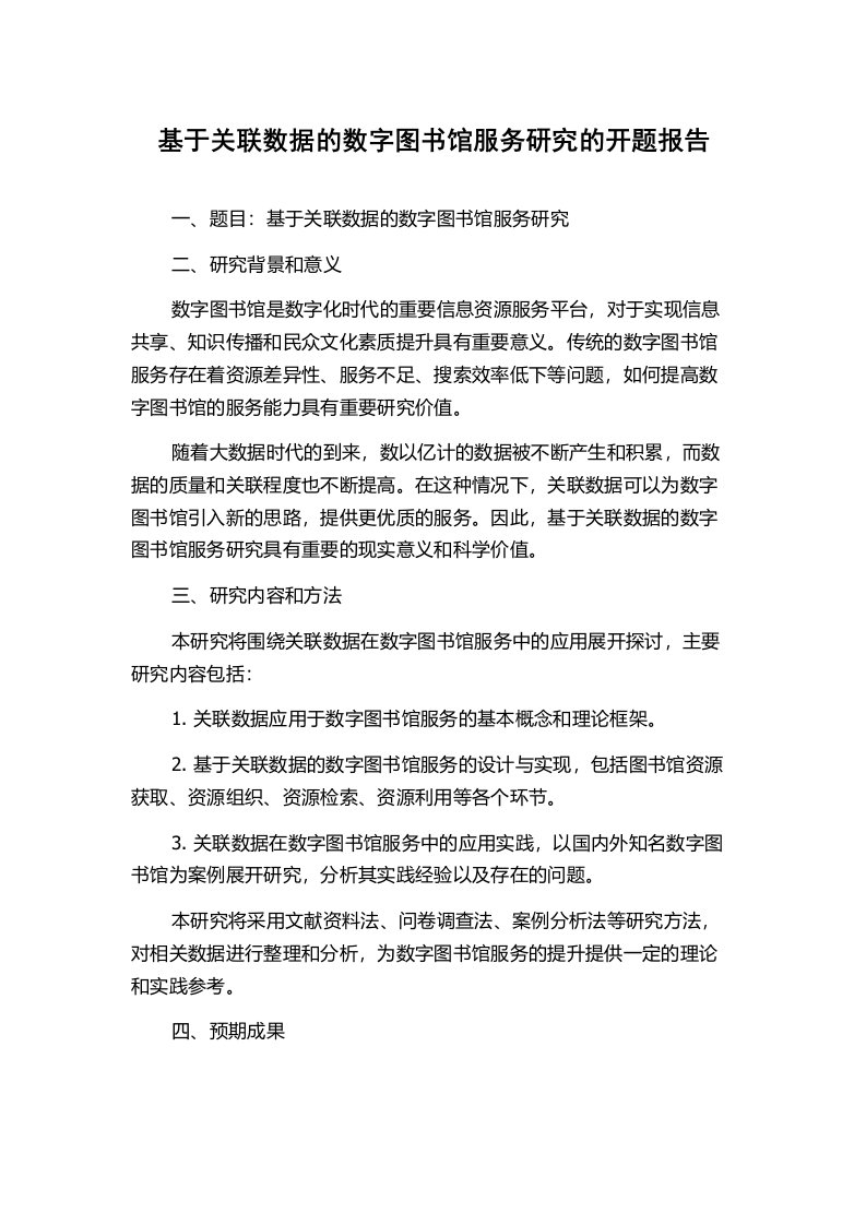 基于关联数据的数字图书馆服务研究的开题报告