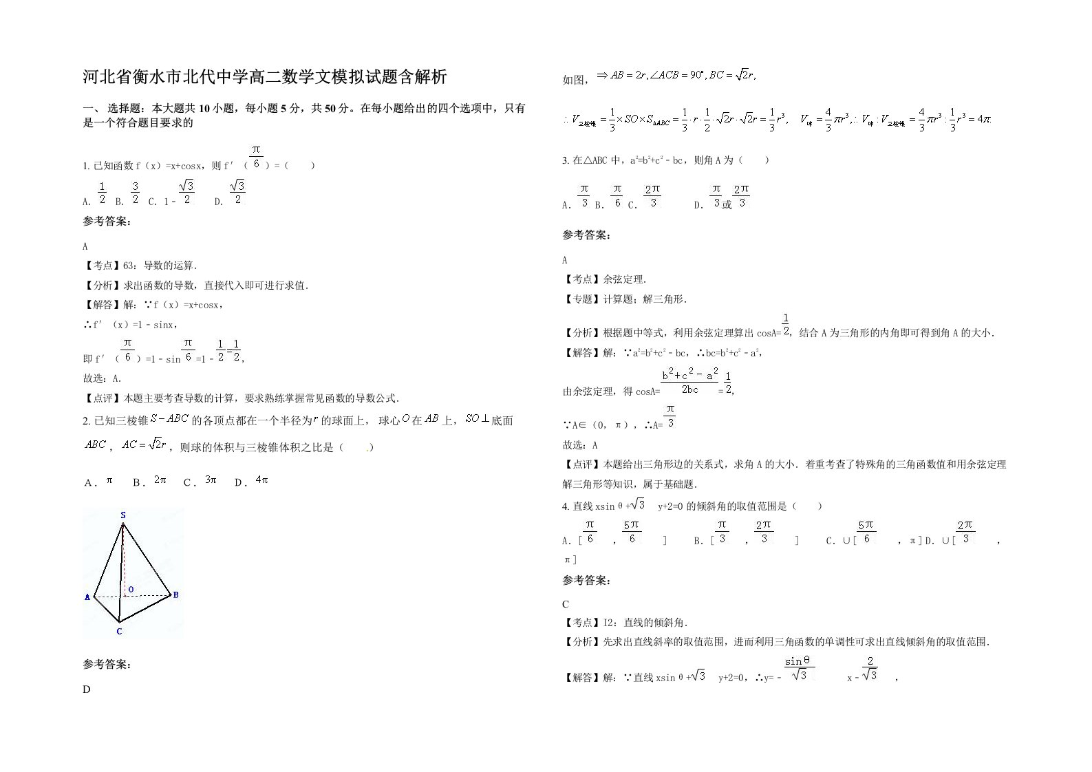 河北省衡水市北代中学高二数学文模拟试题含解析