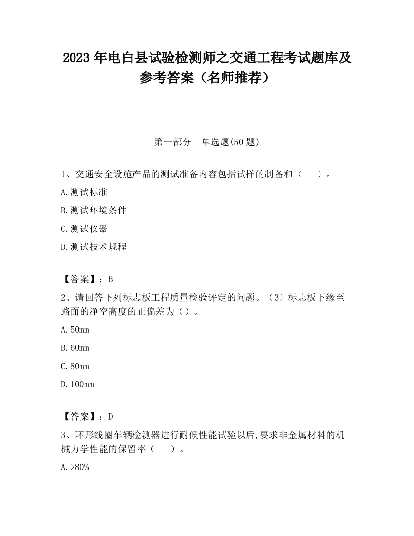 2023年电白县试验检测师之交通工程考试题库及参考答案（名师推荐）