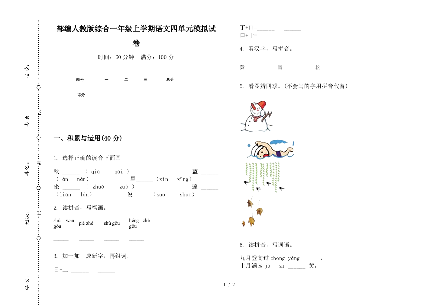 部编人教版综合一年级上学期语文四单元模拟试卷