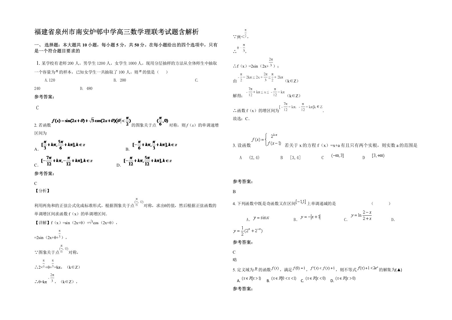 福建省泉州市南安炉邨中学高三数学理联考试题含解析