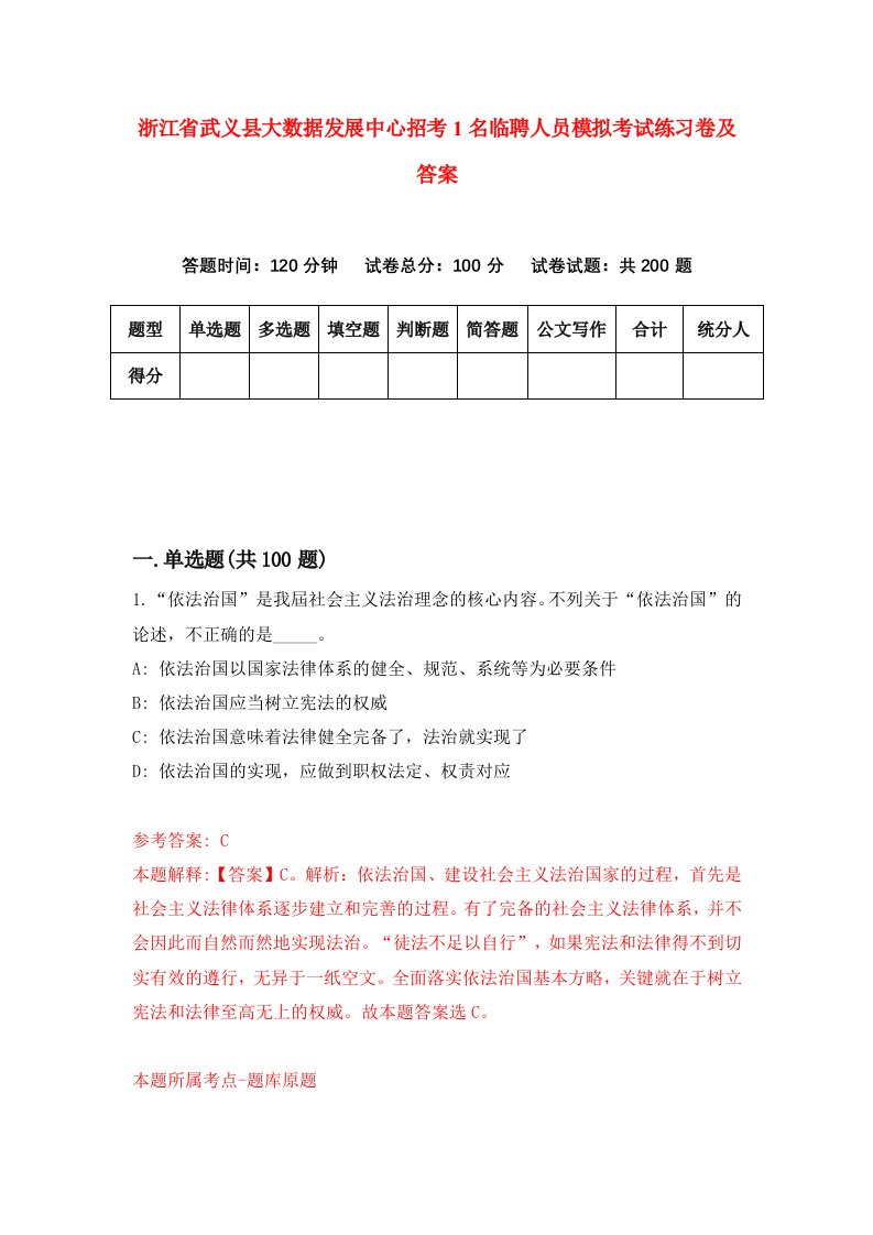 浙江省武义县大数据发展中心招考1名临聘人员模拟考试练习卷及答案第3套