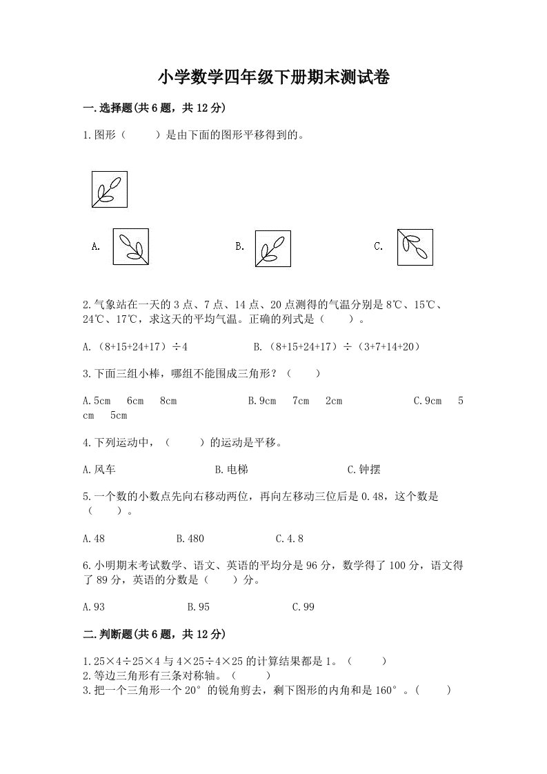 小学数学四年级下册期末测试卷含答案【巩固】