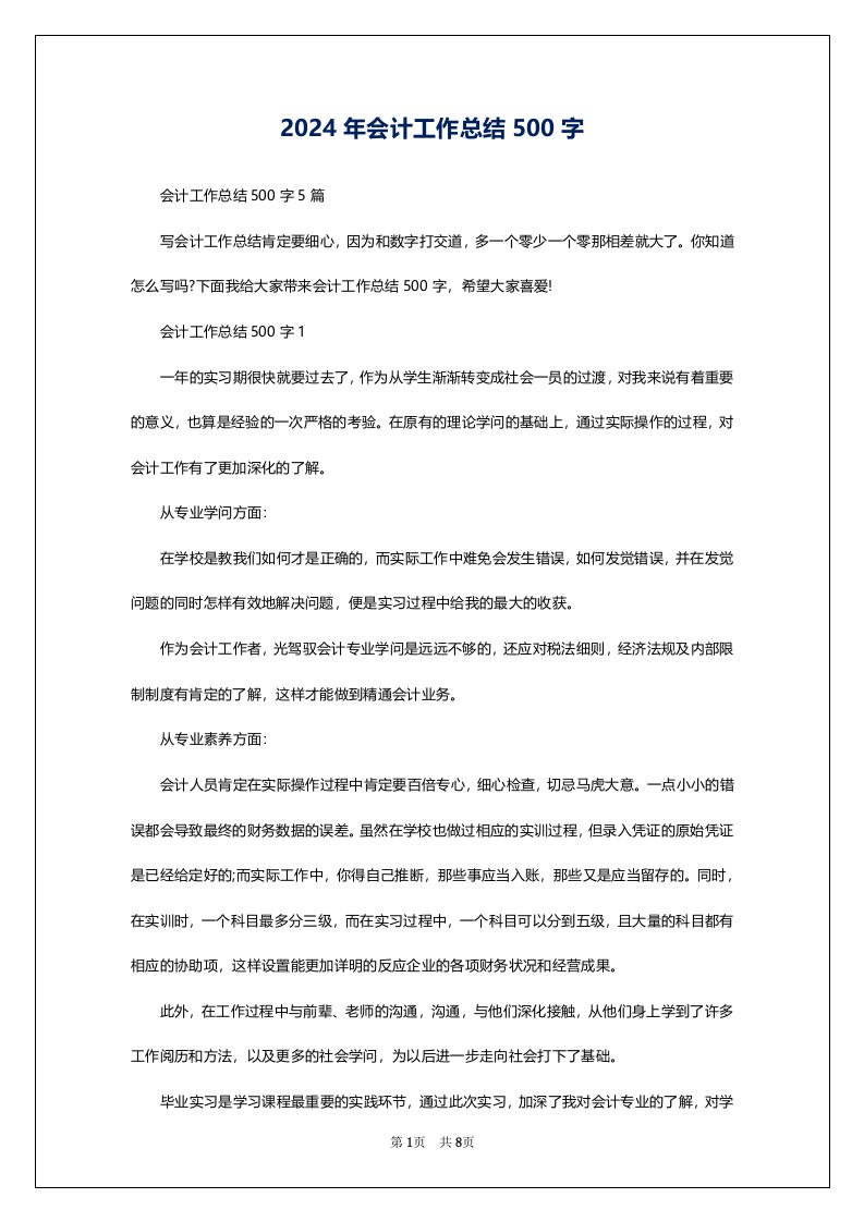 2024年会计工作总结500字