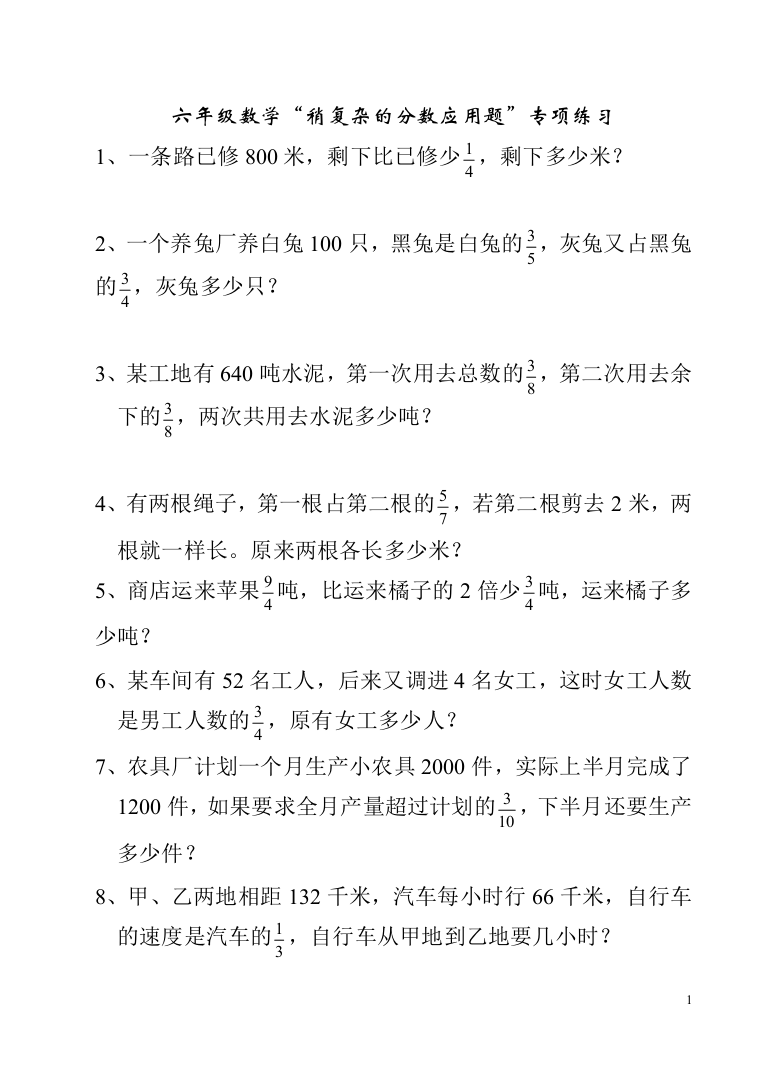 (完整)六年级数学稍复杂的分数应用题专项练习