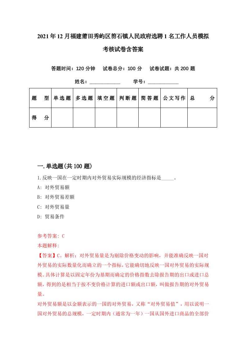 2021年12月福建莆田秀屿区笏石镇人民政府选聘1名工作人员模拟考核试卷含答案0