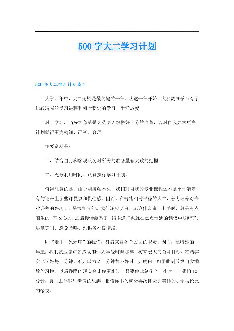 500字大二学习计划