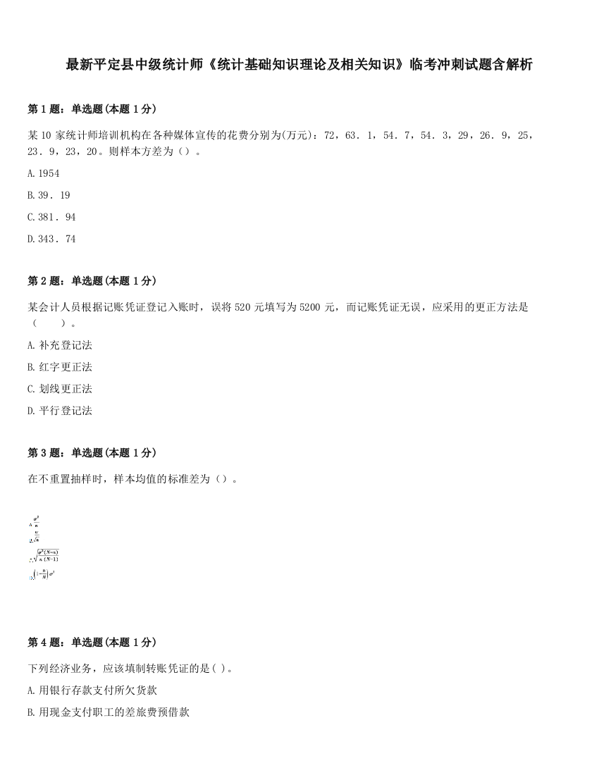 最新平定县中级统计师《统计基础知识理论及相关知识》临考冲刺试题含解析