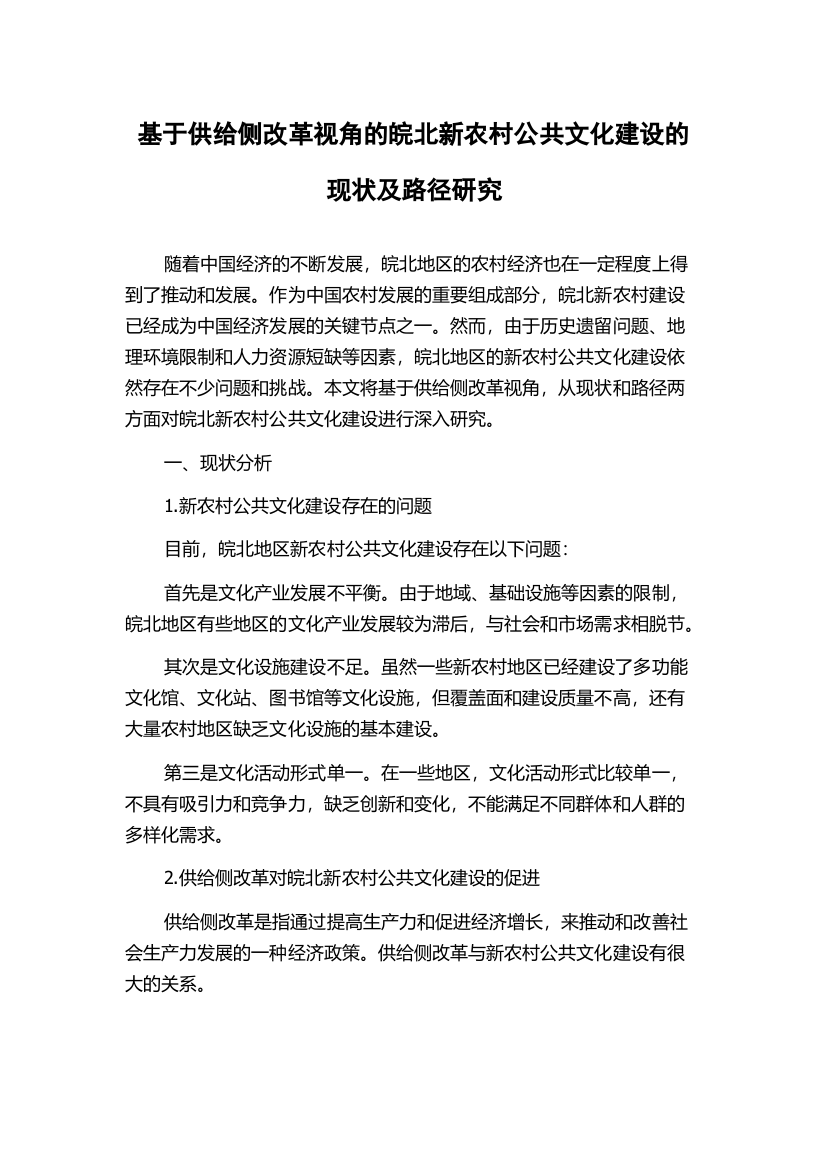 基于供给侧改革视角的皖北新农村公共文化建设的现状及路径研究