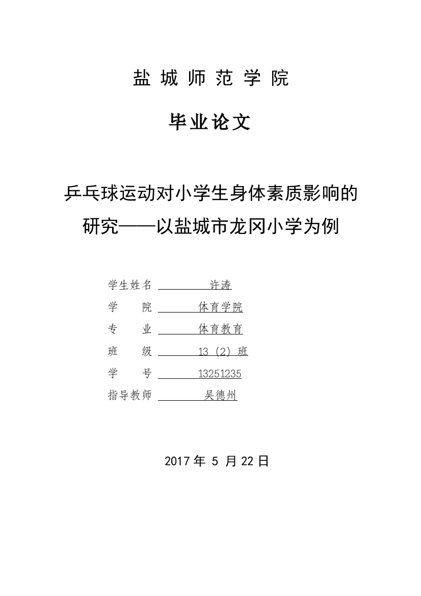 13251235_许涛_乒乓球运动对小学生身体素质影响的研究——以盐城市龙冈小学为例-